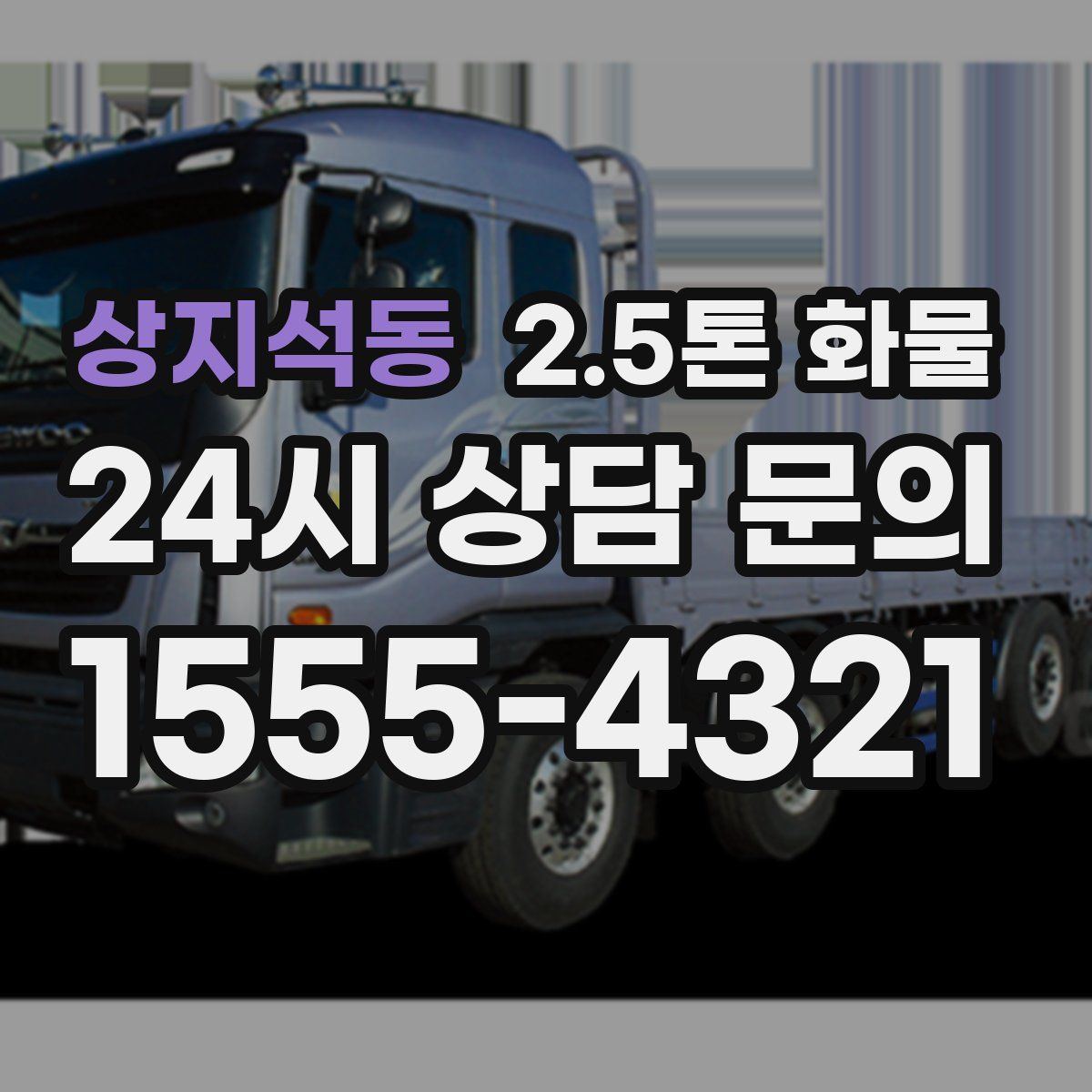 상지석동 2.5톤 화물