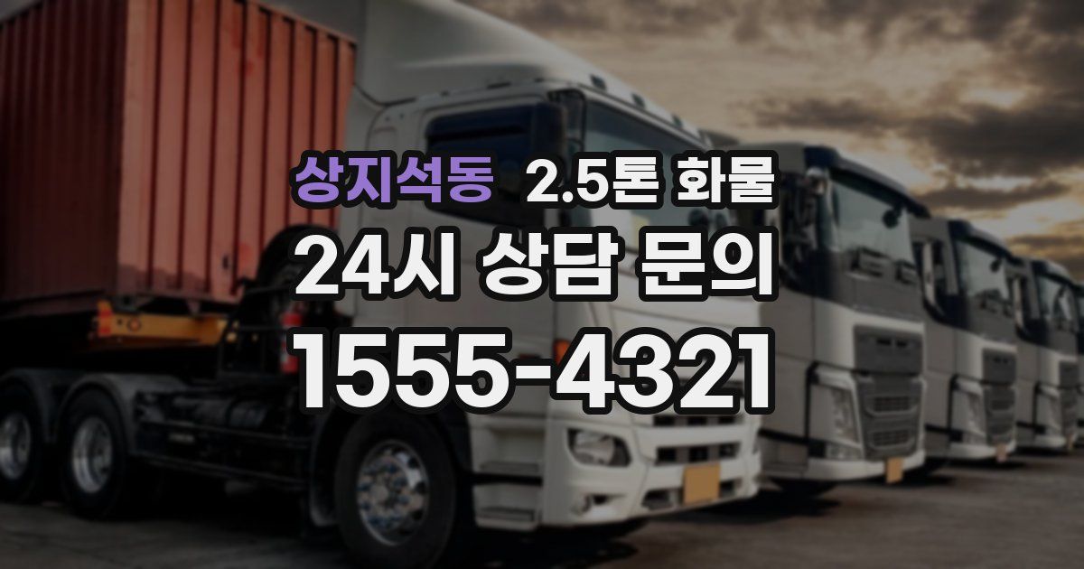 상지석동 2.5톤 화물