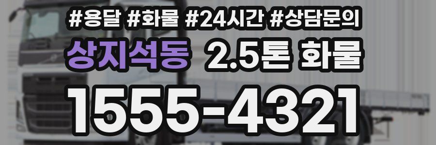 상지석동 2.5톤 화물