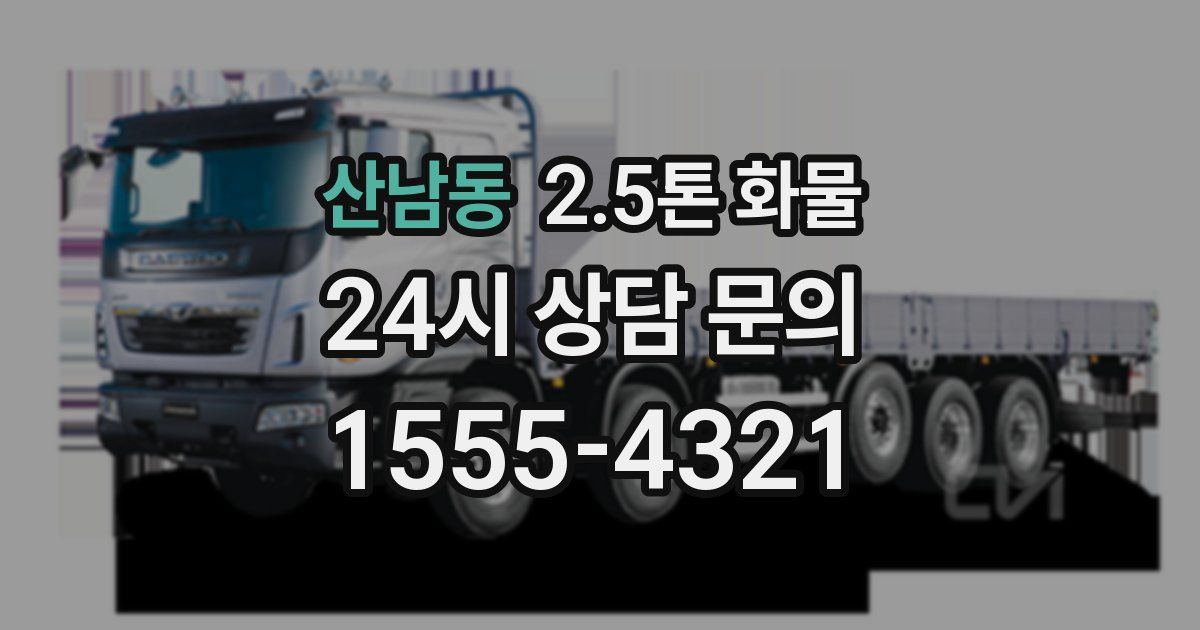 산남동 2.5톤 화물