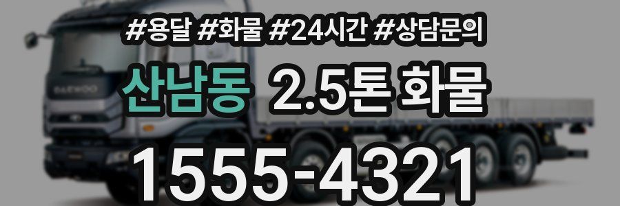 산남동 2.5톤 화물