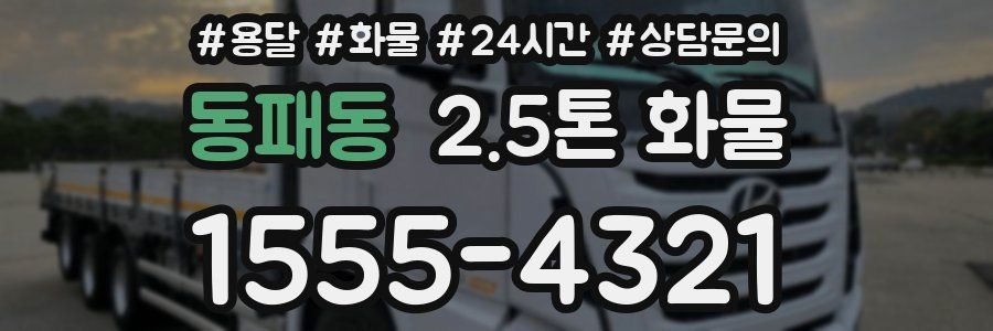 동패동 2.5톤 화물