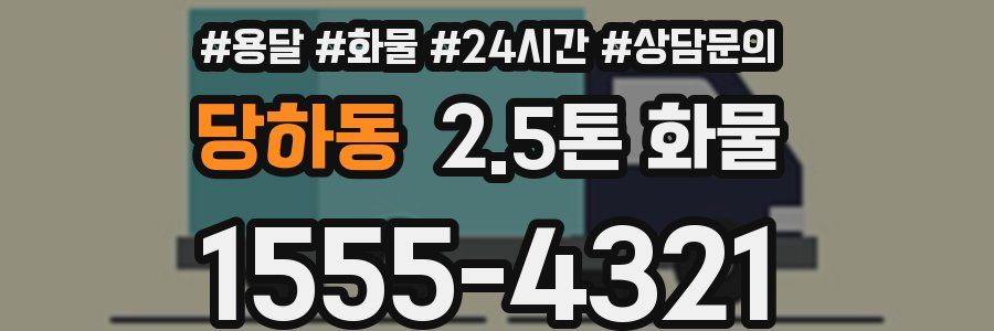 당하동 2.5톤 화물