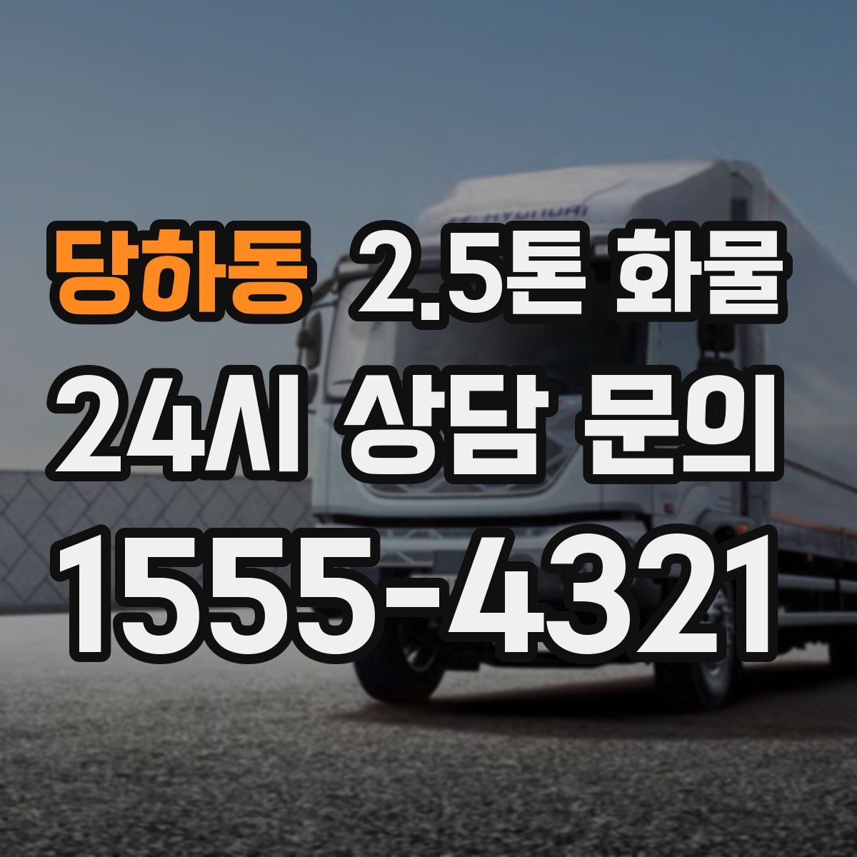 당하동 2.5톤 화물