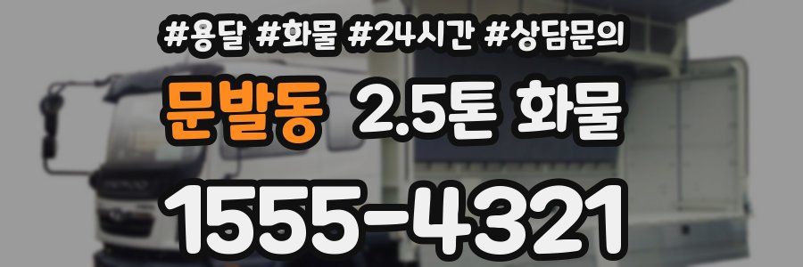 문발동 2.5톤 화물