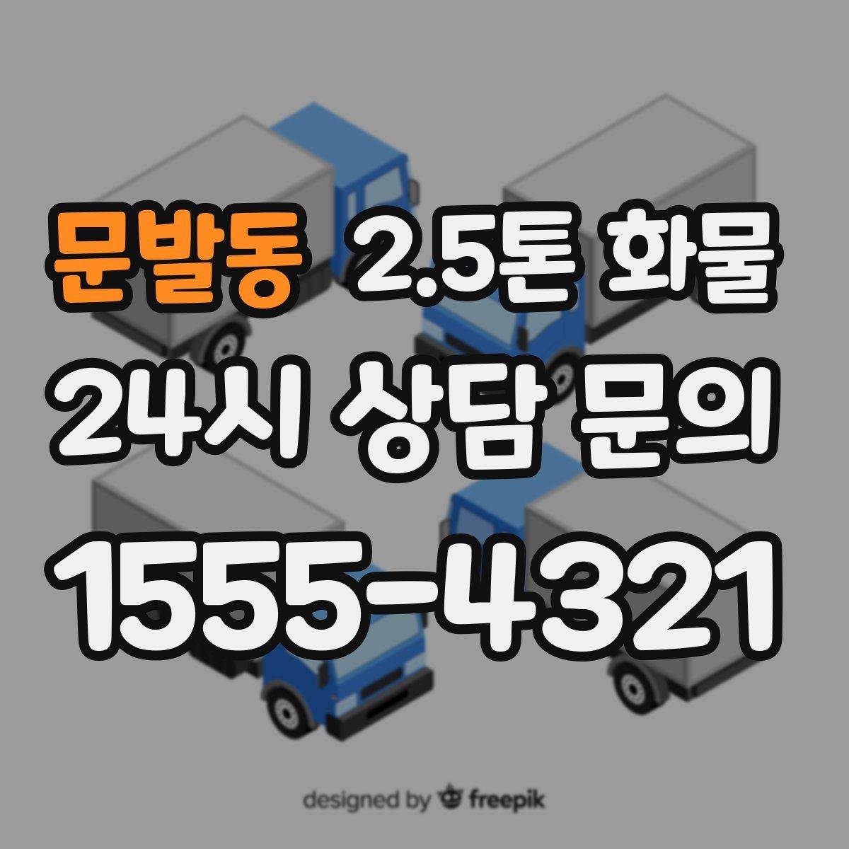 문발동 2.5톤 화물