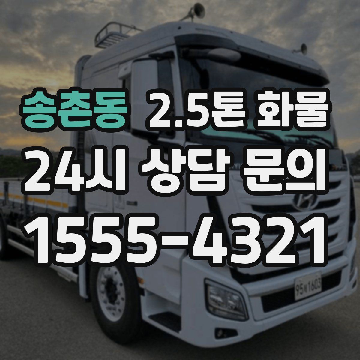 송촌동 2.5톤 화물