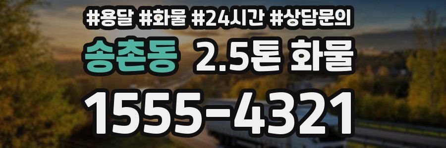 송촌동 2.5톤 화물