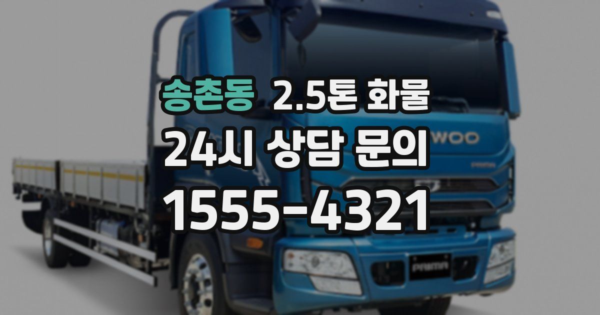 송촌동 2.5톤 화물