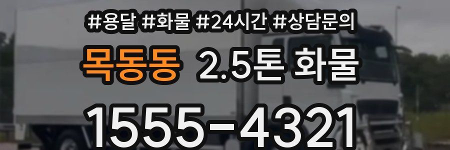 목동동 2.5톤 화물