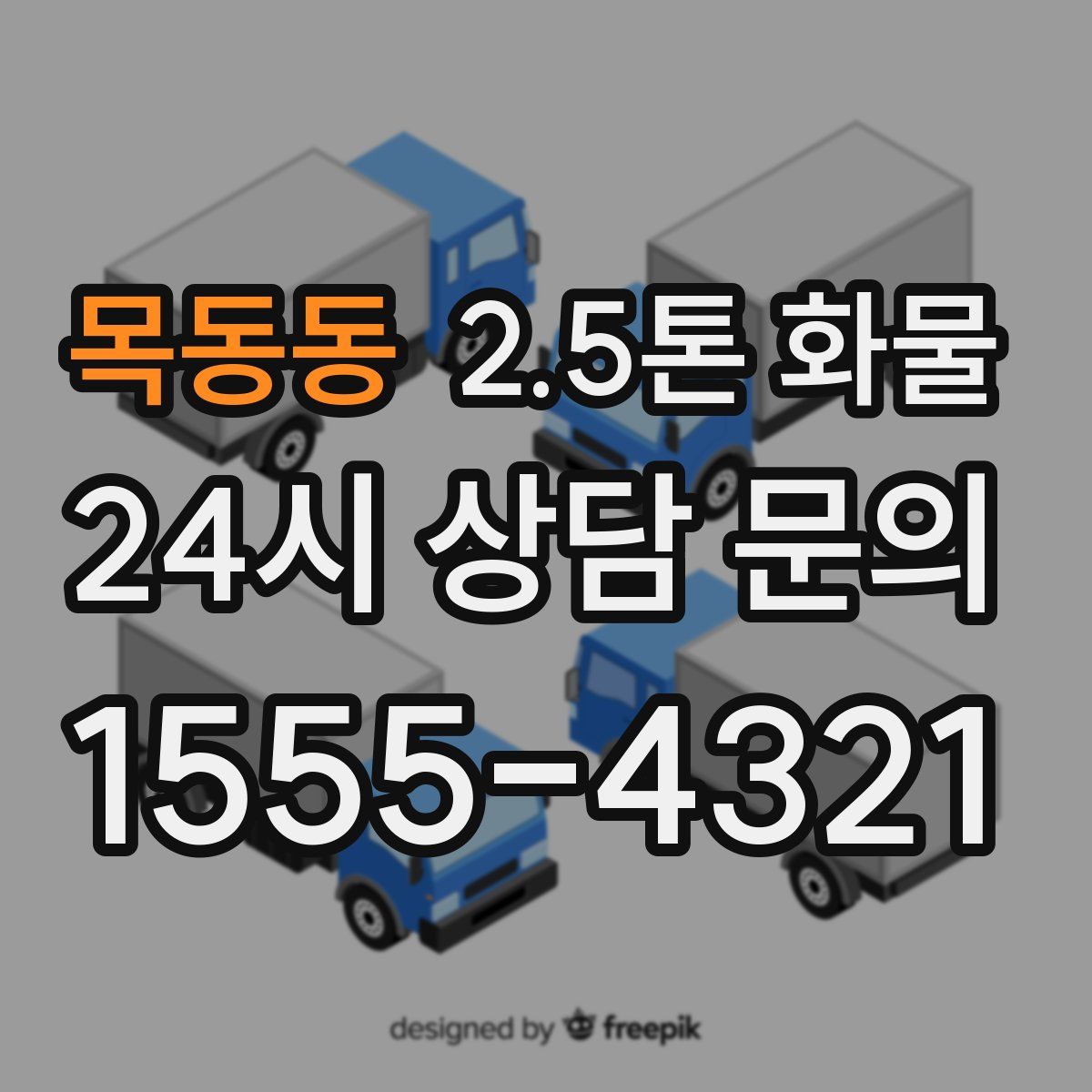 목동동 2.5톤 화물