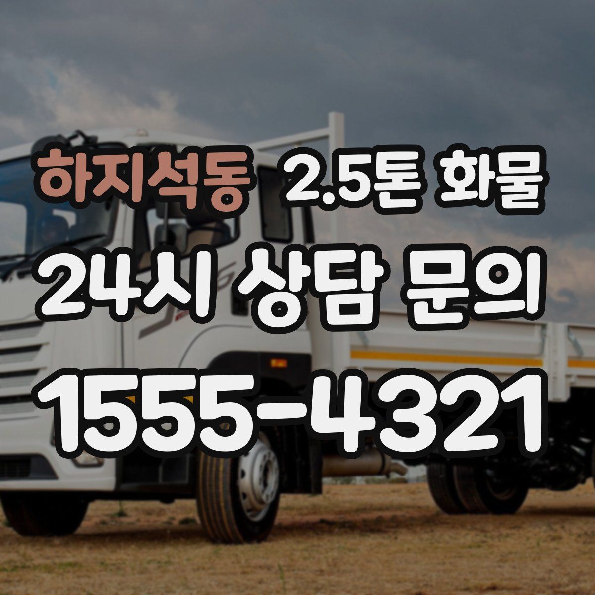 하지석동 2.5톤 화물