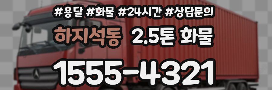 하지석동 2.5톤 화물