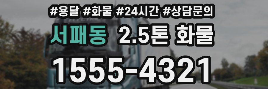 서패동 2.5톤 화물
