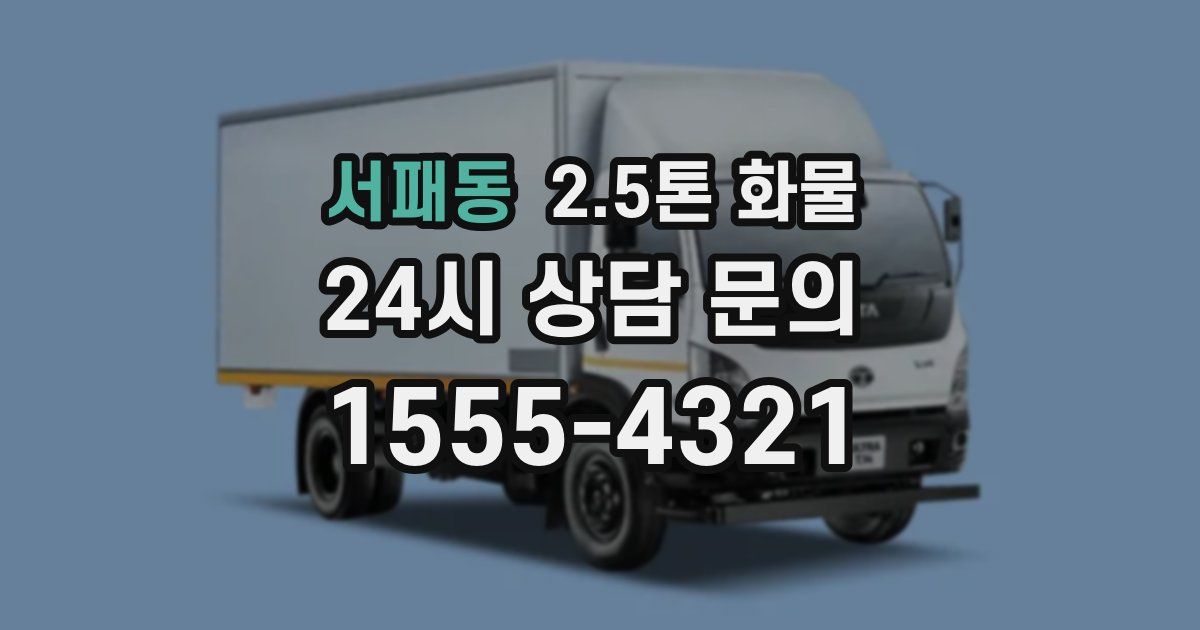 서패동 2.5톤 화물