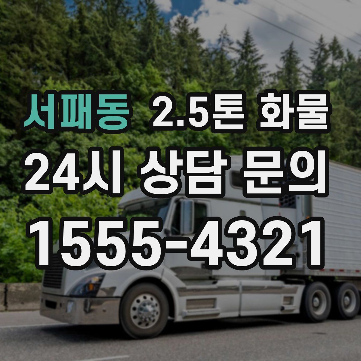 서패동 2.5톤 화물
