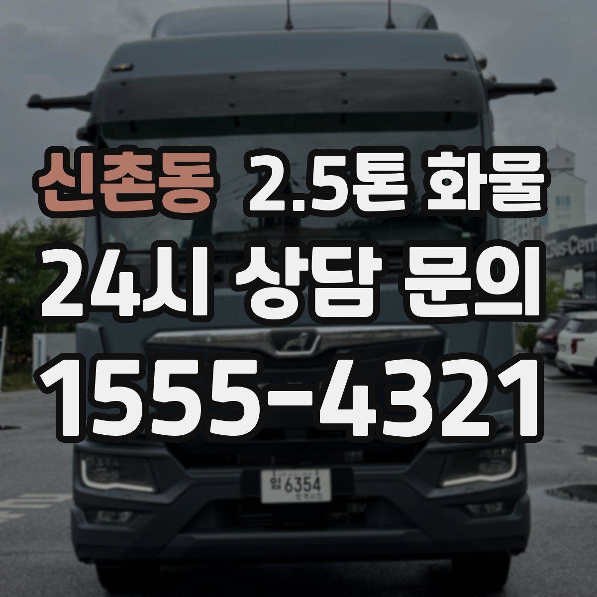신촌동 2.5톤 화물