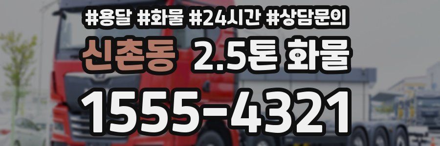 신촌동 2.5톤 화물