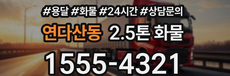 연다산동 2.5톤 화물