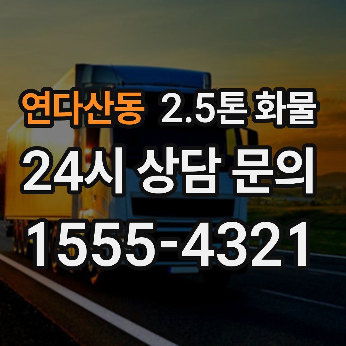 연다산동 2.5톤 화물