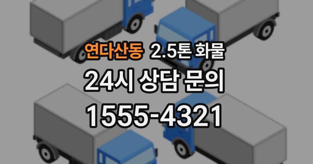 연다산동 2.5톤 화물
