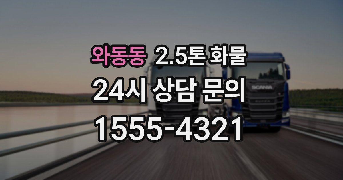 와동동 2.5톤 화물