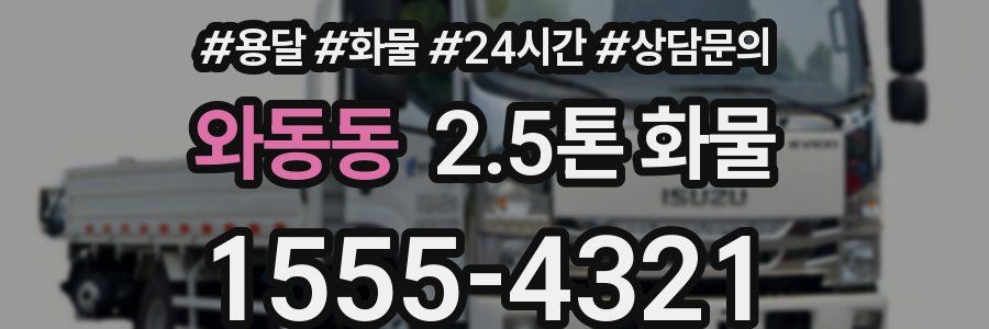 와동동 2.5톤 화물
