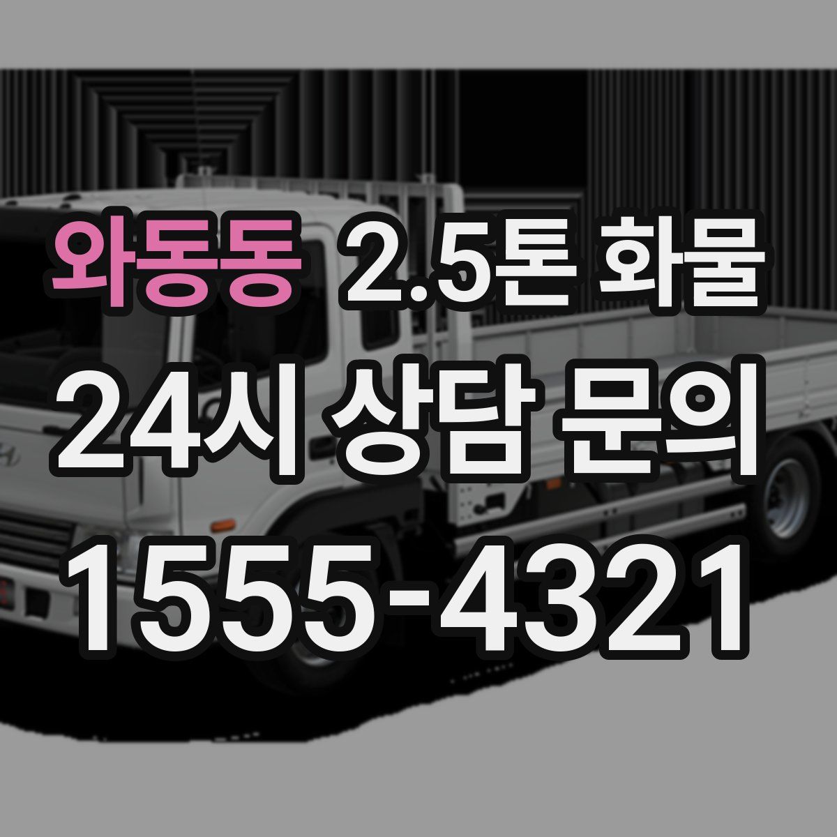 와동동 2.5톤 화물
