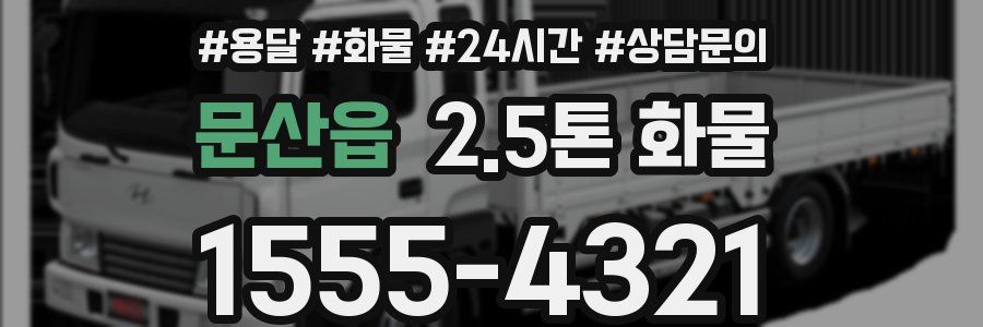 문산읍 2.5톤 화물