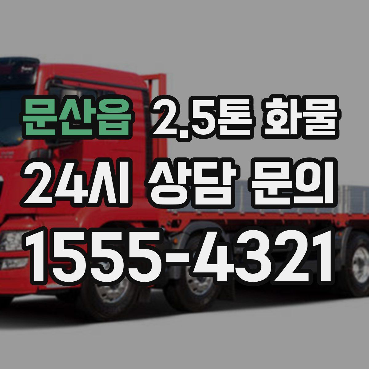 문산읍 2.5톤 화물