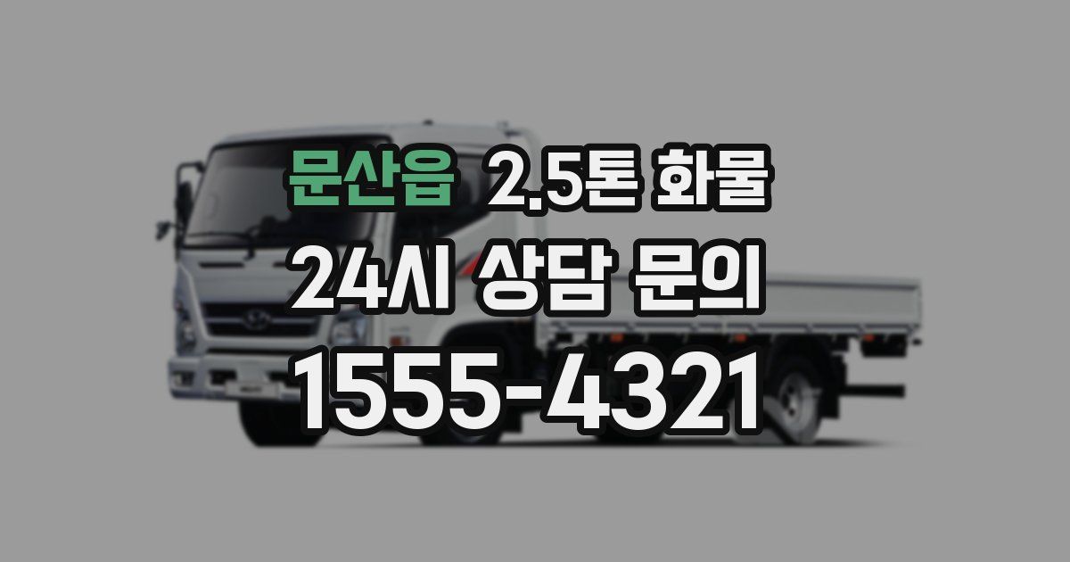 문산읍 2.5톤 화물