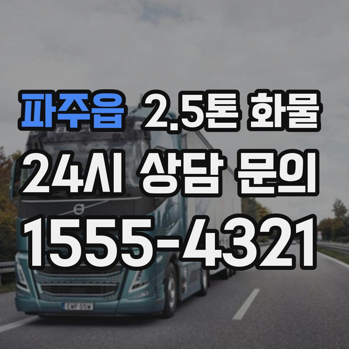 파주읍 2.5톤 화물
