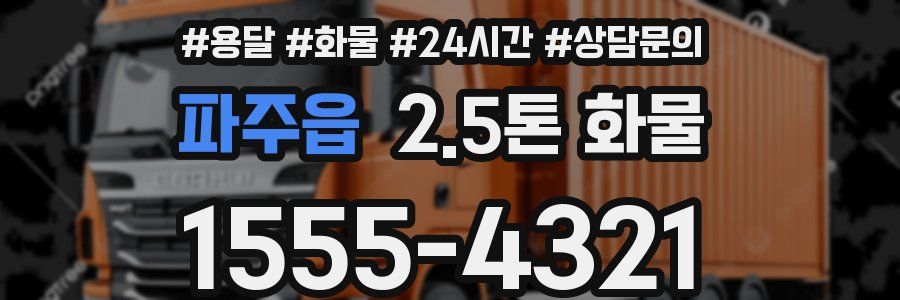 파주읍 2.5톤 화물