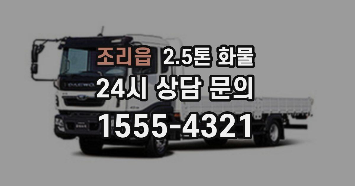 조리읍 2.5톤 화물