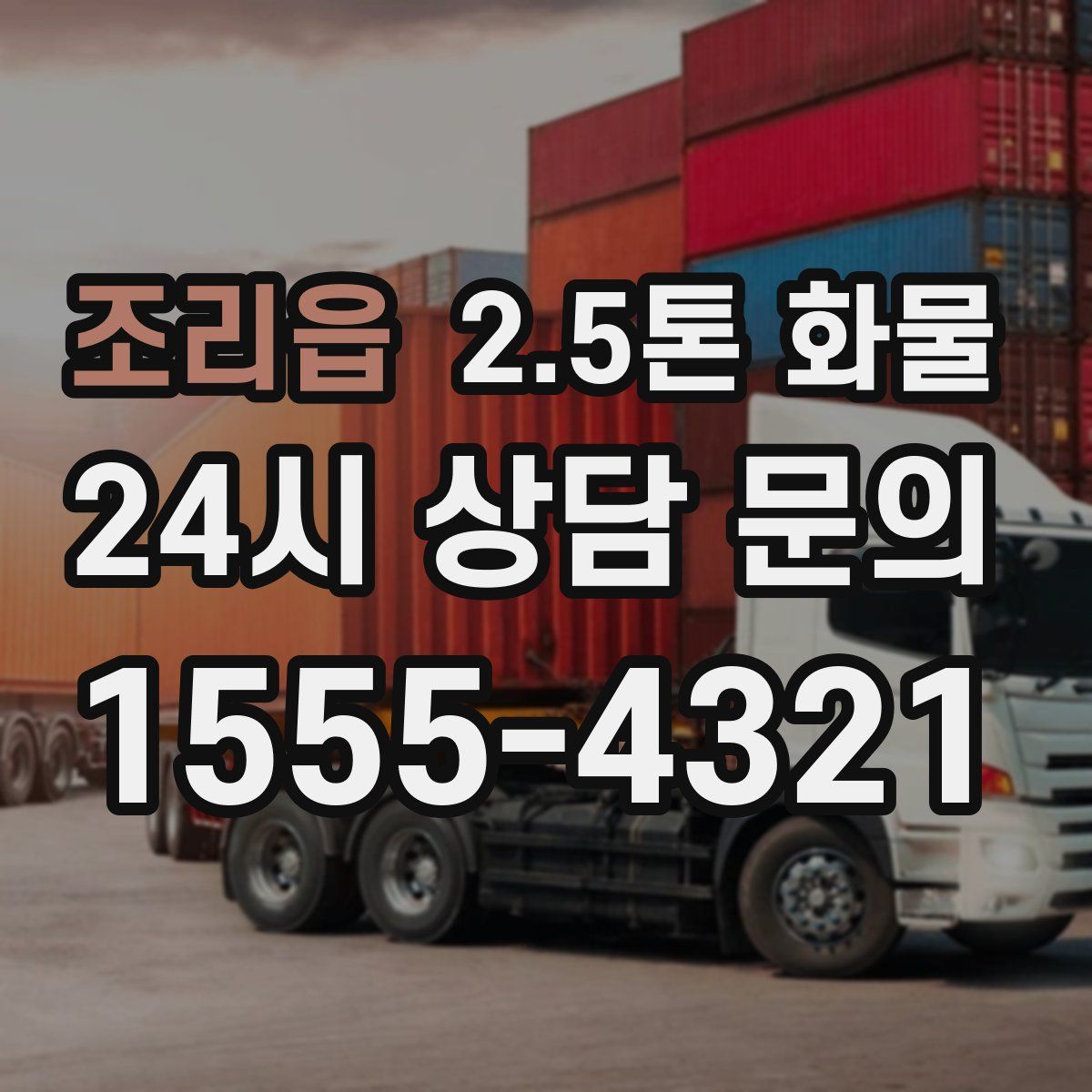 조리읍 2.5톤 화물