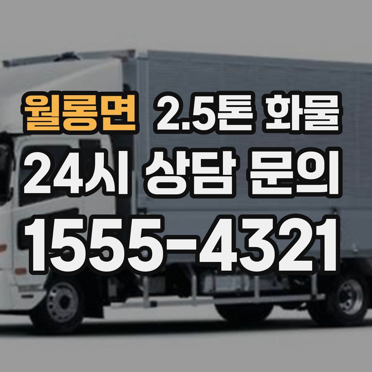 월롱면 2.5톤 화물