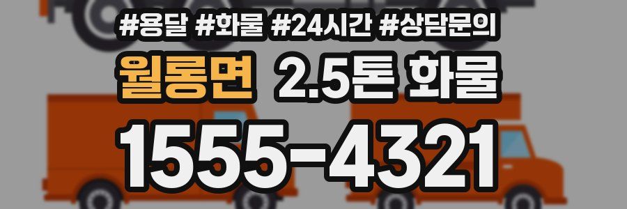 월롱면 2.5톤 화물