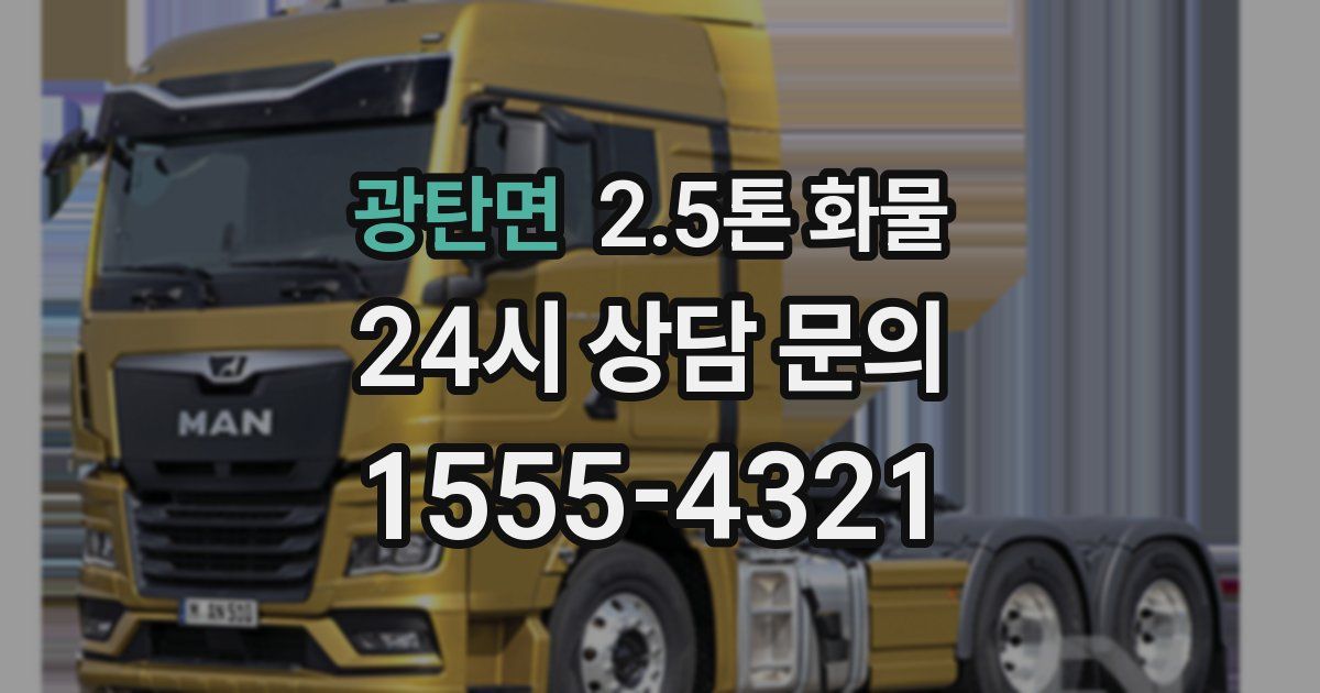 광탄면 2.5톤 화물