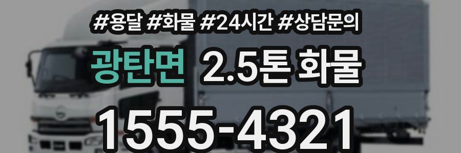 광탄면 2.5톤 화물