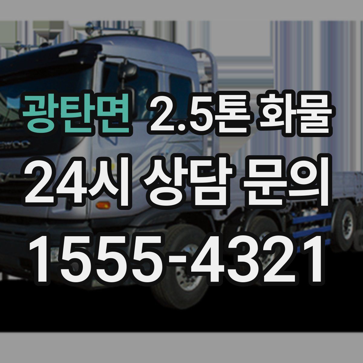 광탄면 2.5톤 화물