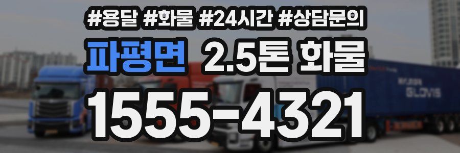파평면 2.5톤 화물