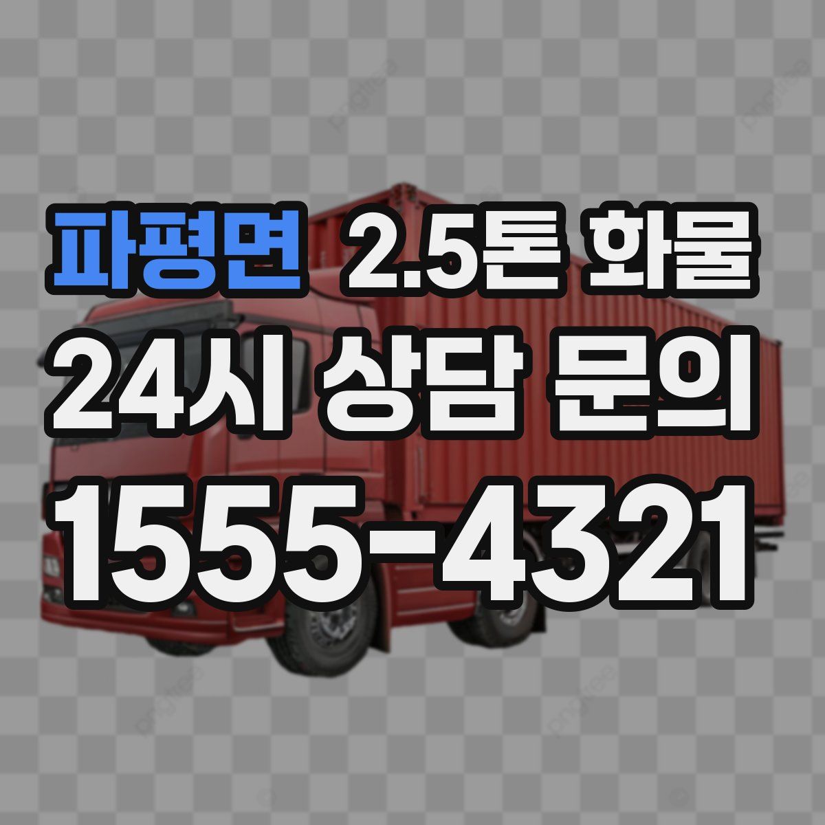 파평면 2.5톤 화물
