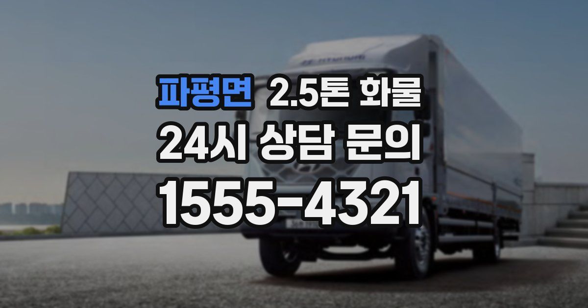 파평면 2.5톤 화물