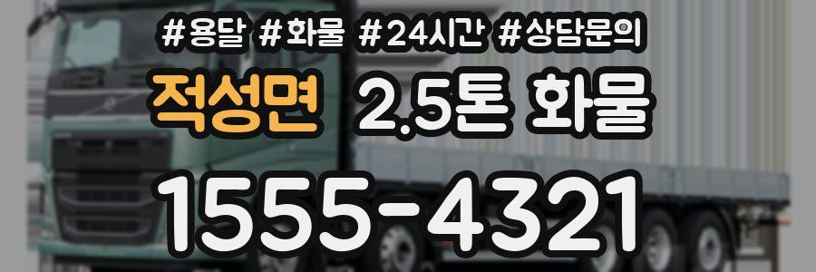 적성면 2.5톤 화물