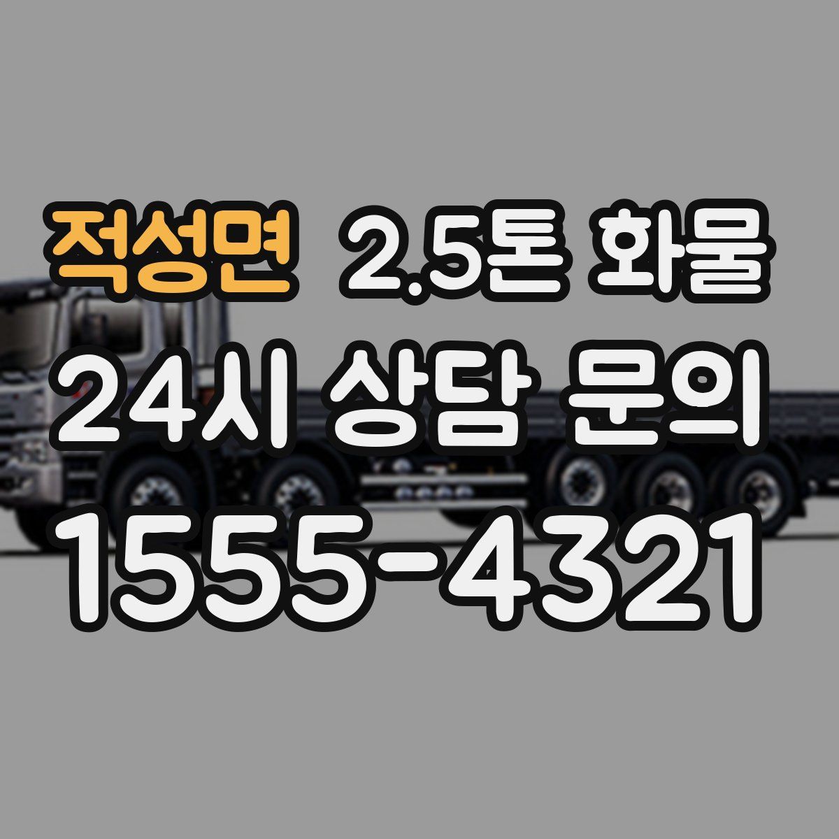 적성면 2.5톤 화물