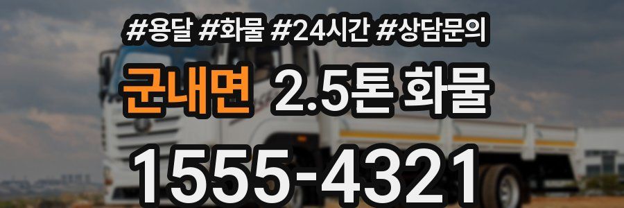 군내면 2.5톤 화물