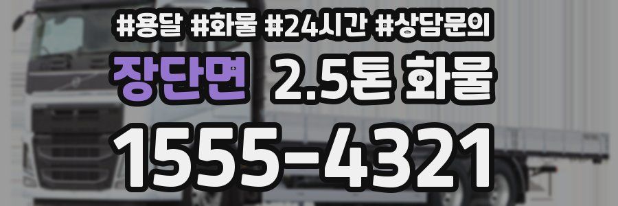 장단면 2.5톤 화물