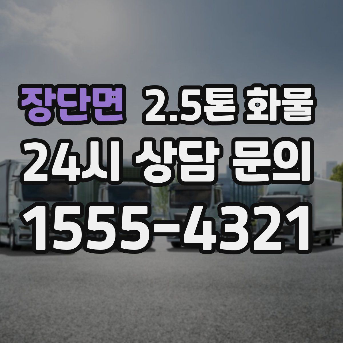 장단면 2.5톤 화물