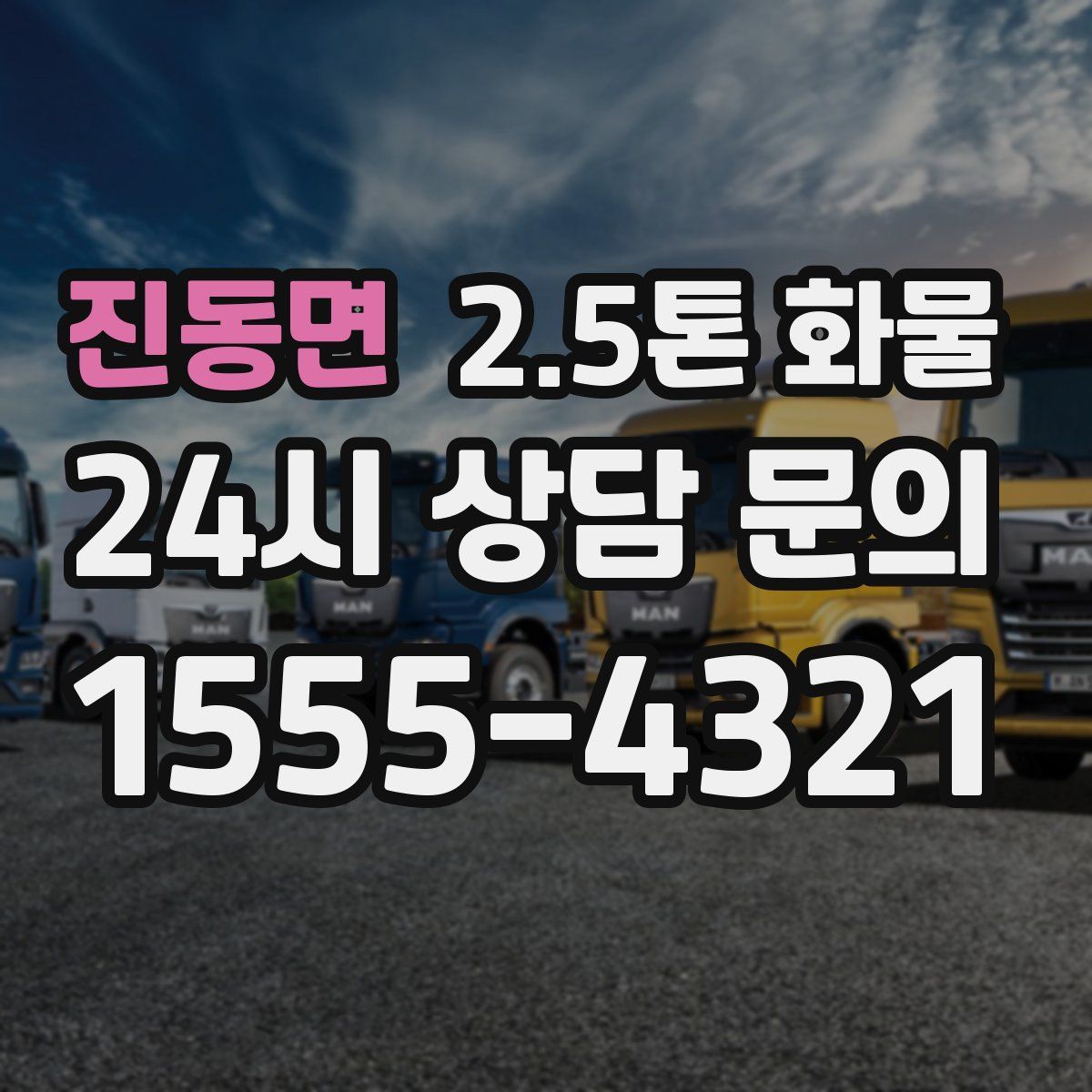 진동면 2.5톤 화물