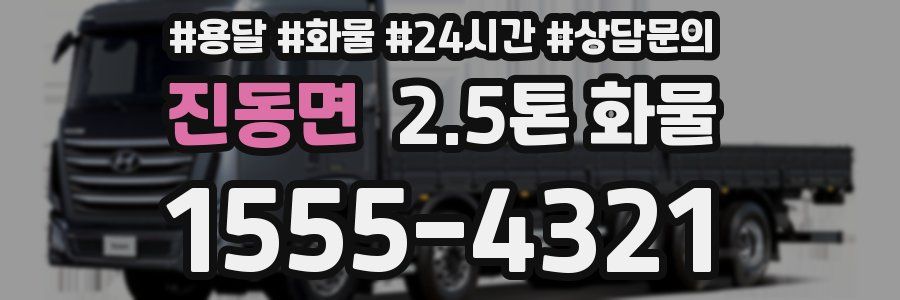 진동면 2.5톤 화물